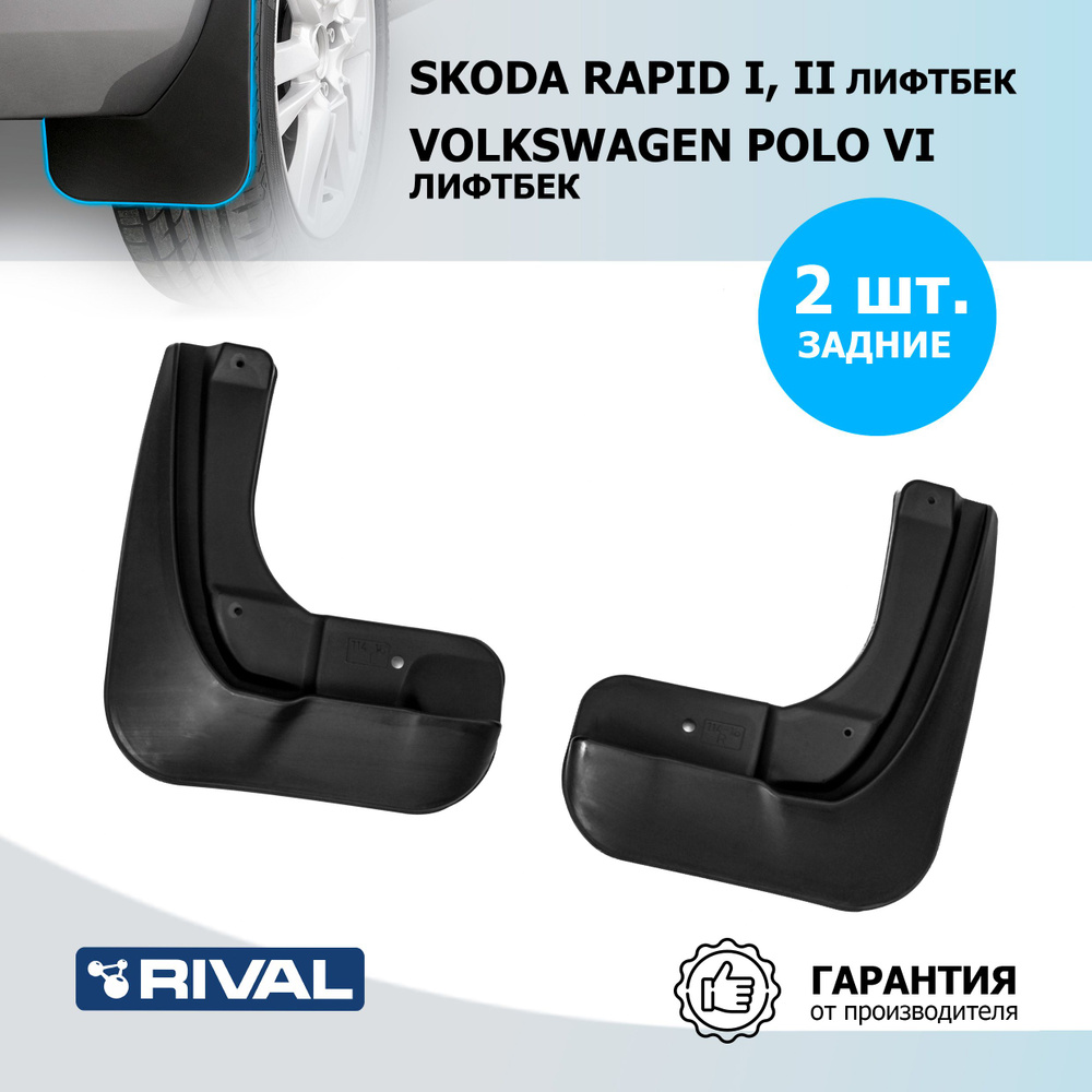 Брызговики задние Rival для Skoda Rapid I, II лифтбек 2012-2020 2020-н.в./Volkswagen Polo VI лифтбек #1