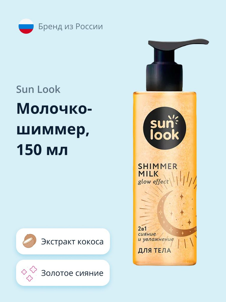 Молочко-шиммер SUN LOOK золотое сияние 150 мл #1