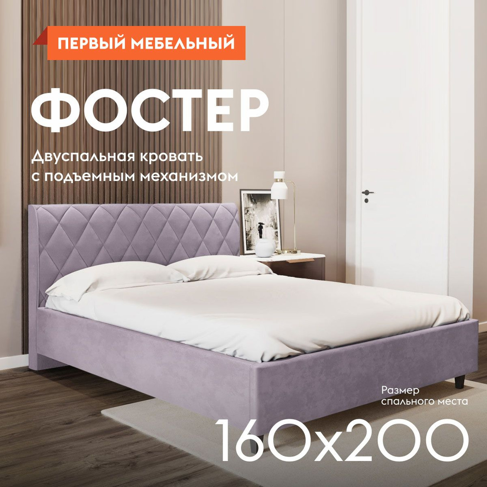 Двуспальная кровать Фостер ПМ 160х200 см, с подъемным механизмом, мягкое  изголовье, анатомическое основание, короб для белья, Лаванда, велюр