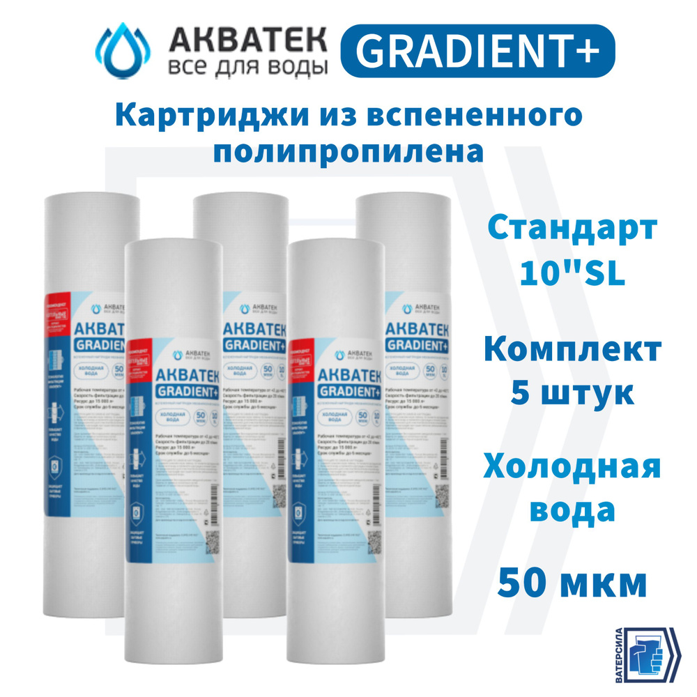 Вспененный картридж АКВАТЕК GRADIENT+ 10"SL для холодной воды 50 мкм, комплект 5 штук  #1