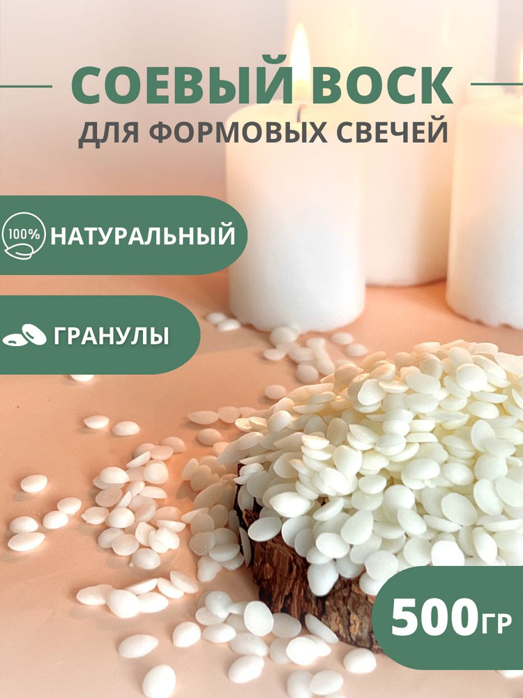 Соевый воск для формовых свечей, 500 гр - купить с доставкой по ...