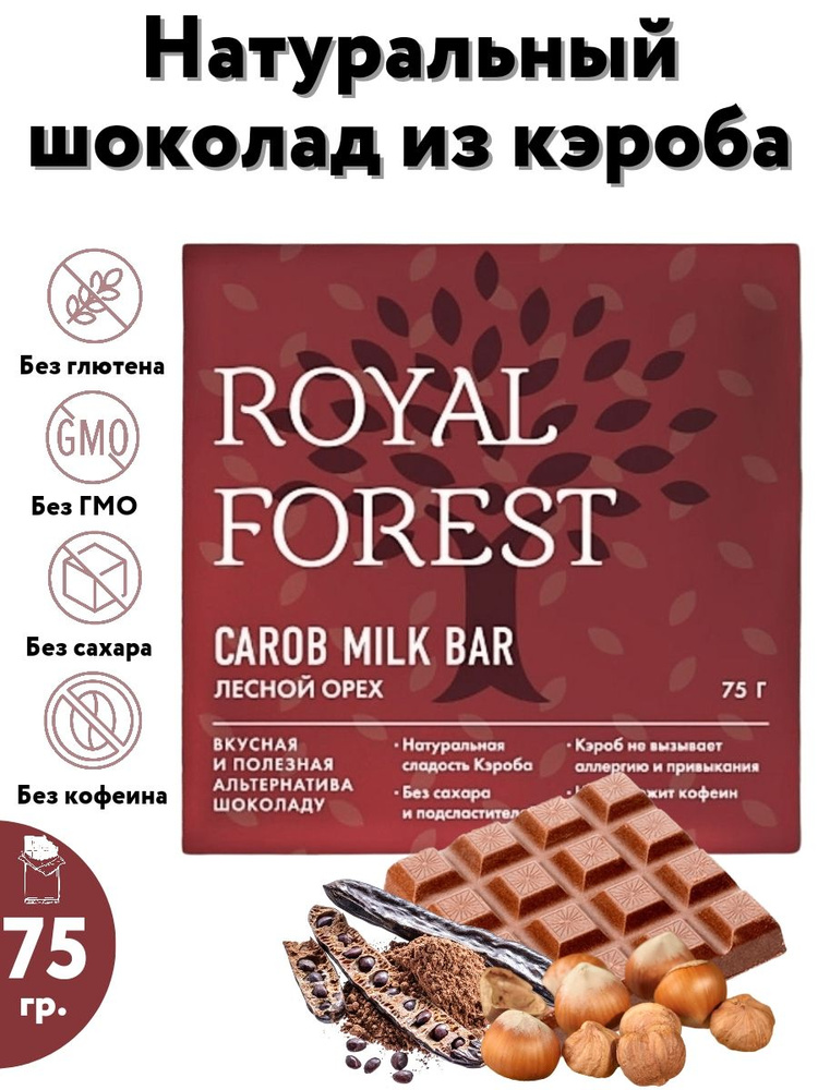 ROYAL FOREST/ Натуральный молочный шоколад из кэроба CAROB MILK BAR (лесной орех) без сахара, 75 гр. #1