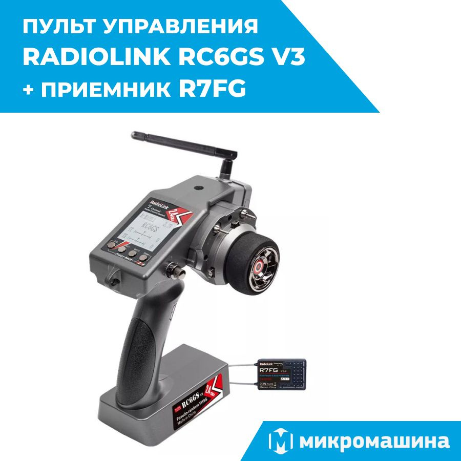 Цифровой пульт управления Radiolink RC6GS V3 с приемником R7FG (7 каналов)  / радиоаппаратура для машинок, катеров, танков - купить с доставкой по  выгодным ценам в интернет-магазине OZON (839000067)