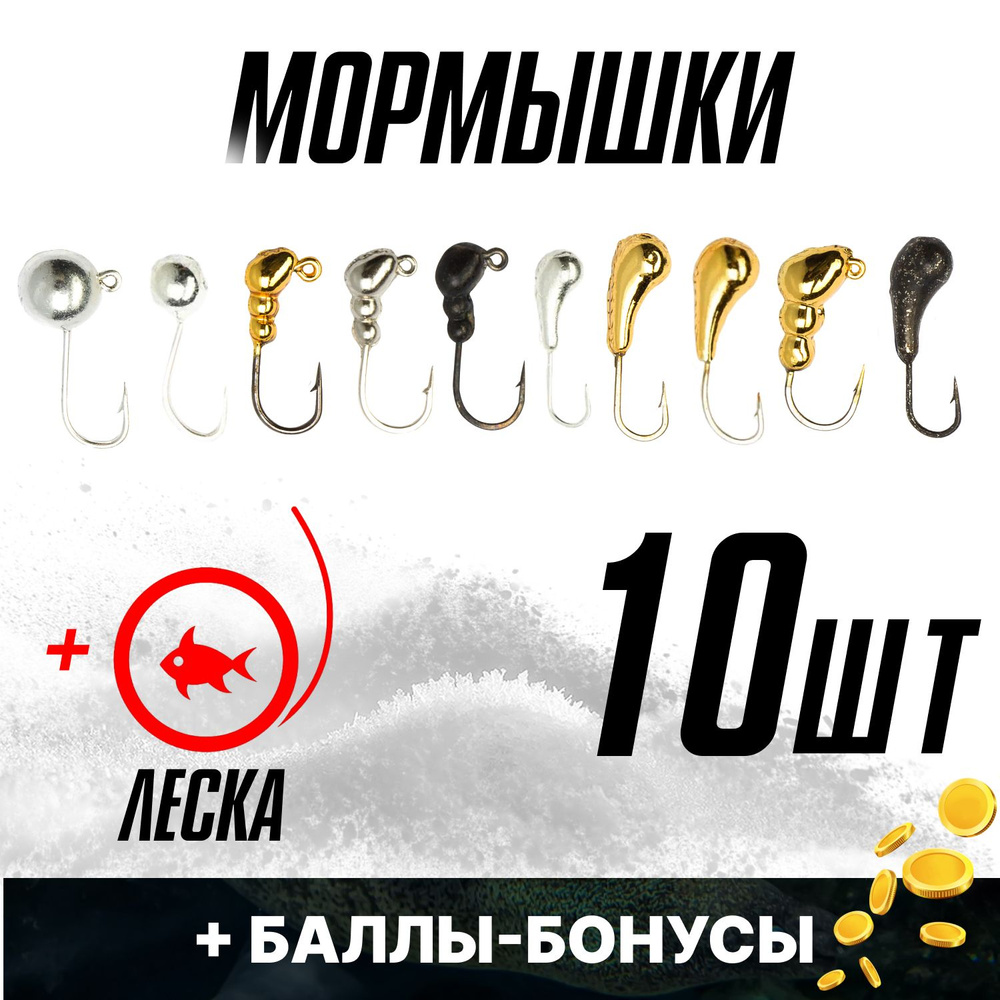 Мормышки для зимней рыбалки набор 10 шт и зимняя леска 30 м — купить в ...