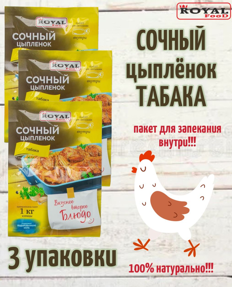 Приправа Для запекания сочной курицы Цыплёнок табака Royal Food 3шт х 30гр  / 3кг мяса - купить с доставкой по выгодным ценам в интернет-магазине OZON  (880551194)