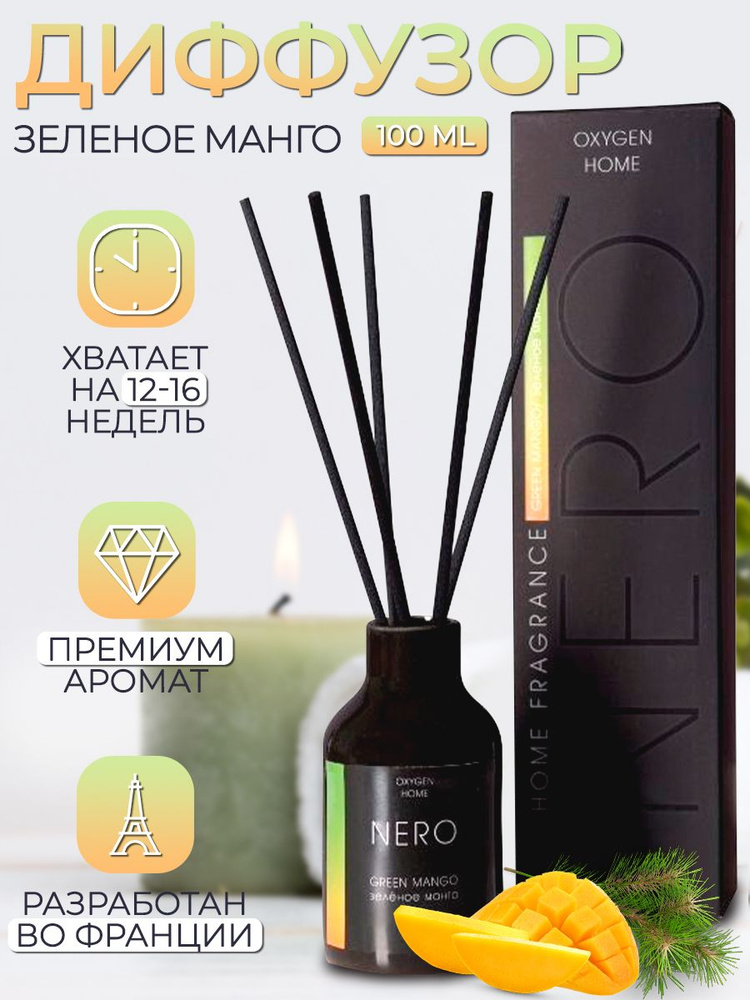 Ароматический диффузор Oxygen для дома с палочками Oxygen NERO Green Mango/ Зеленое манго 100 ml  #1