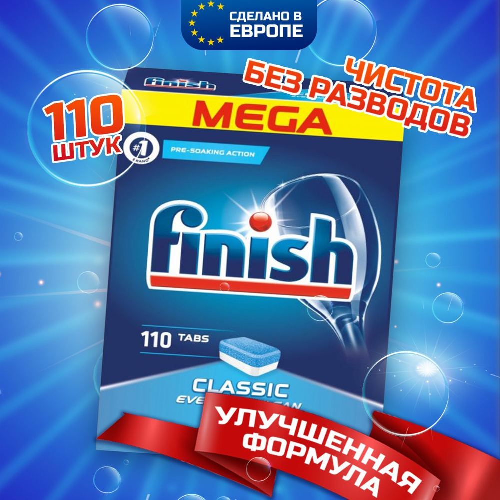 Таблетки для посудомоечной машины FINISH CLASSIC, бесфосфатные, без отдушки  и резкого запаха, 110 шт в обычной пленке, средство для чистки и мытья  посуды в ПММ, Польша - купить с доставкой по выгодным