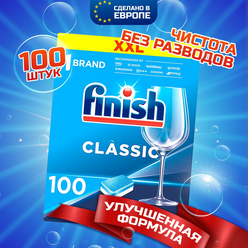 Таблетки для посудомоечной машины FINISH CLASSIC, бесфосфатные капсулы, без  отдушки и резкого запаха, 100 шт в обычной пленке, ФИНИШ, средство для  чистки и мытья посуды в ПММ, Польша - купить с доставкой