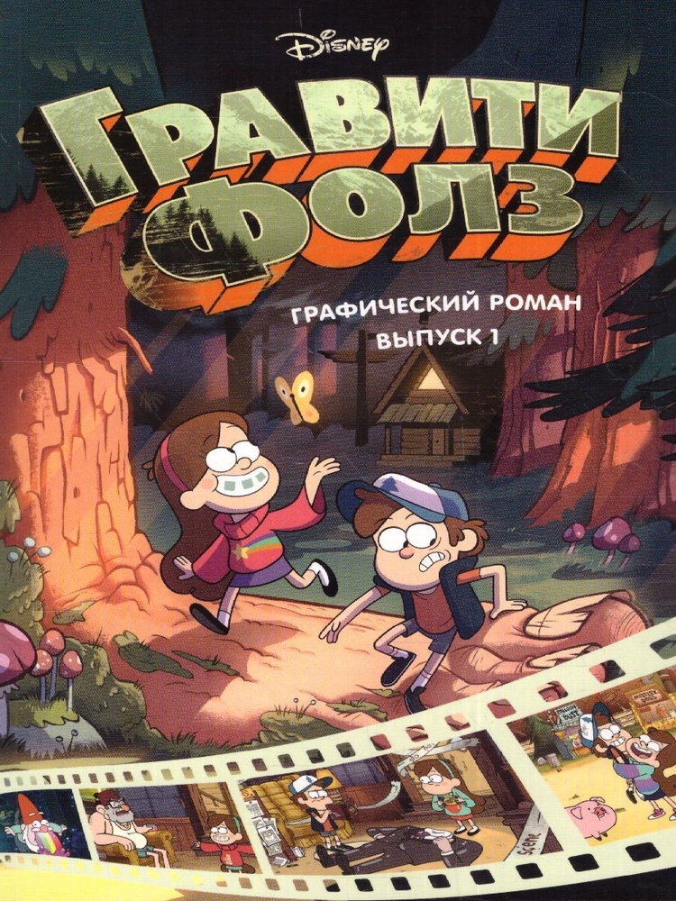 Гравити Фолз. Графический роман. Выпуск 1 | Хирш Алекс - купить с ...