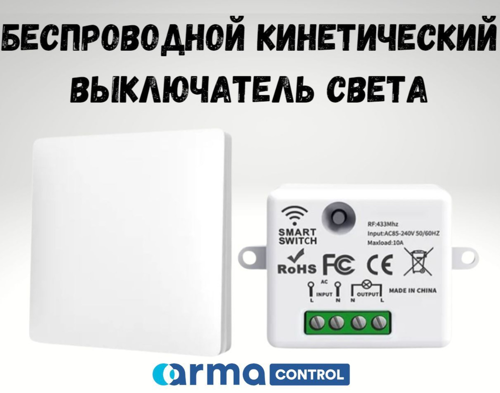 Беспроводной кинетический выключатель света ArmaControl AS-771 (клавиша и блок управления)  #1