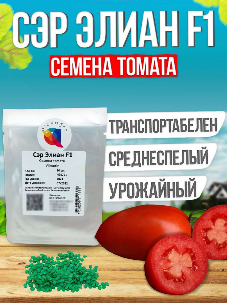 Сэр Элиан F1 семена томата среднераннего, 50 шт. (Vilmorin / ALEXAGRO). Высокоурожайный, индетерминантный #1