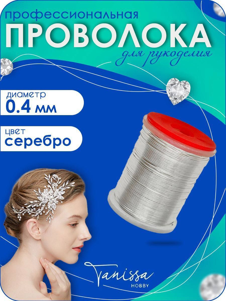 Проволока ювелирная, цвет серебро, 0,4мм 25м #1