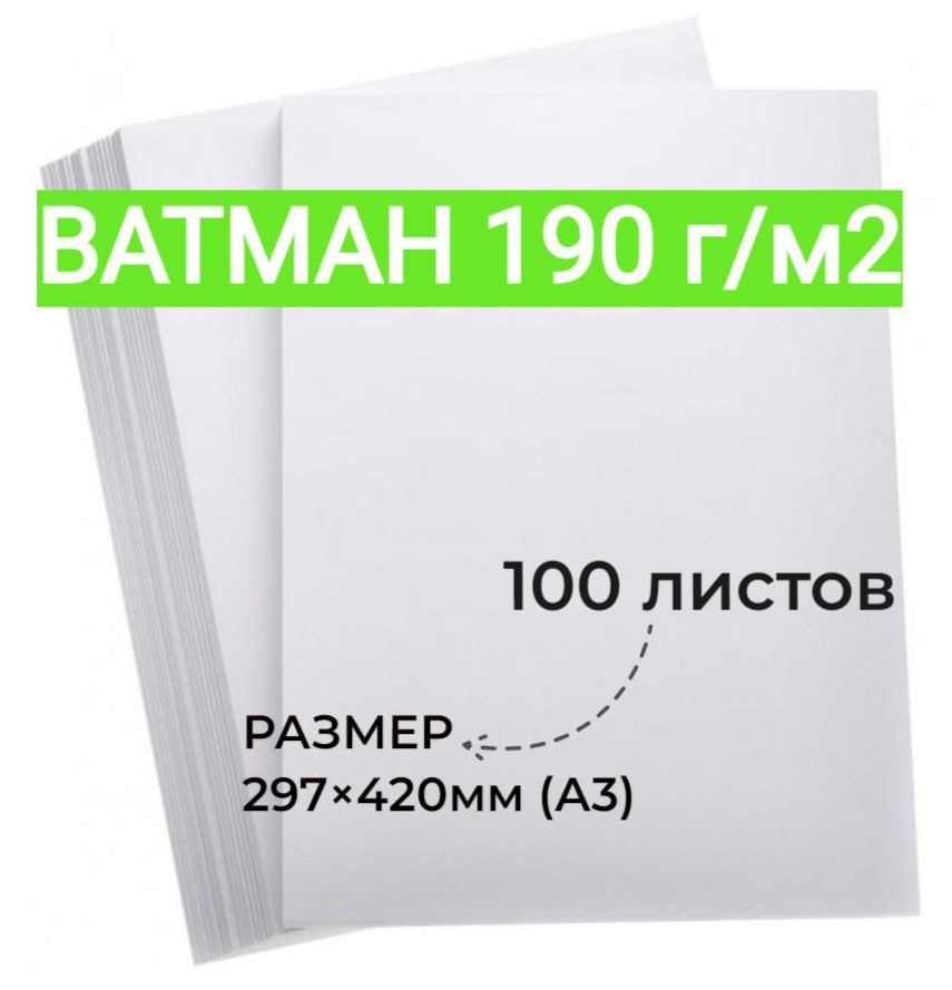 Ватман, Бумага для художников, формат А3, плотность 190 г/м2, 100 ...