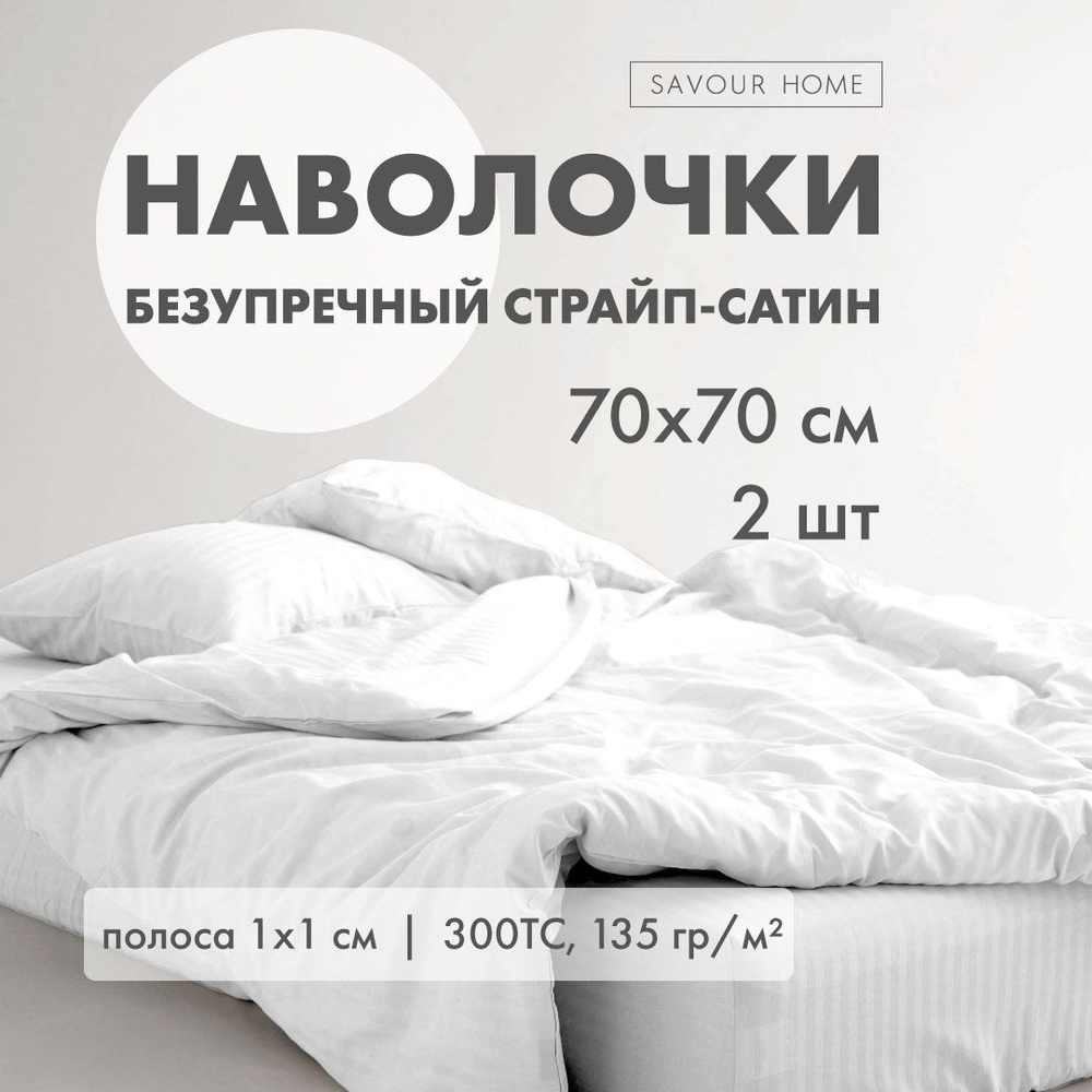 Наволочки 70х70 2 шт страйп сатин белый, 100% хлопок, SAVOUR HOME #1