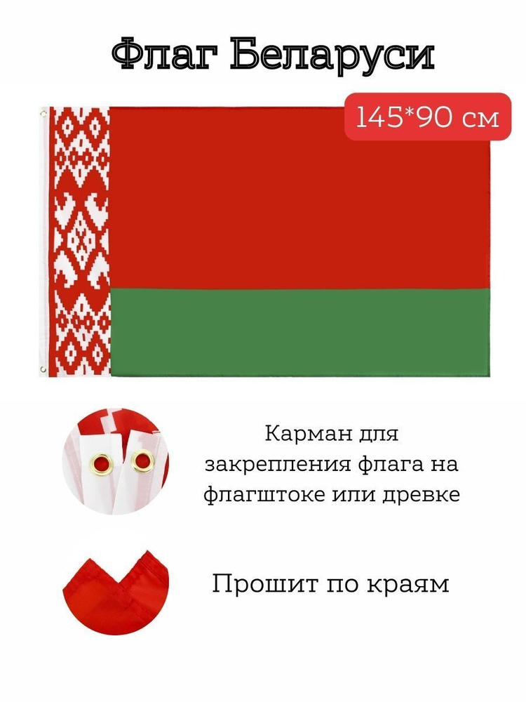 Флаг страны Беларусь
