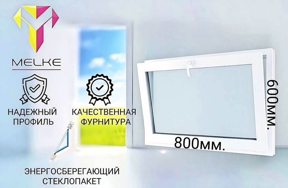 Окно ПВХ (600х800)мм., одностворчатое с фрамужным открыванием, профиль Melke 60, фурнитура Futuruss. #1