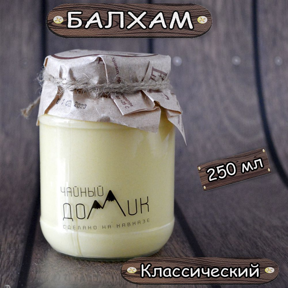 Балхам Классический - 250 мл (сосновая живица, прополис) / Натуральный  продукт - сделано на Кавказе / Чайный домик