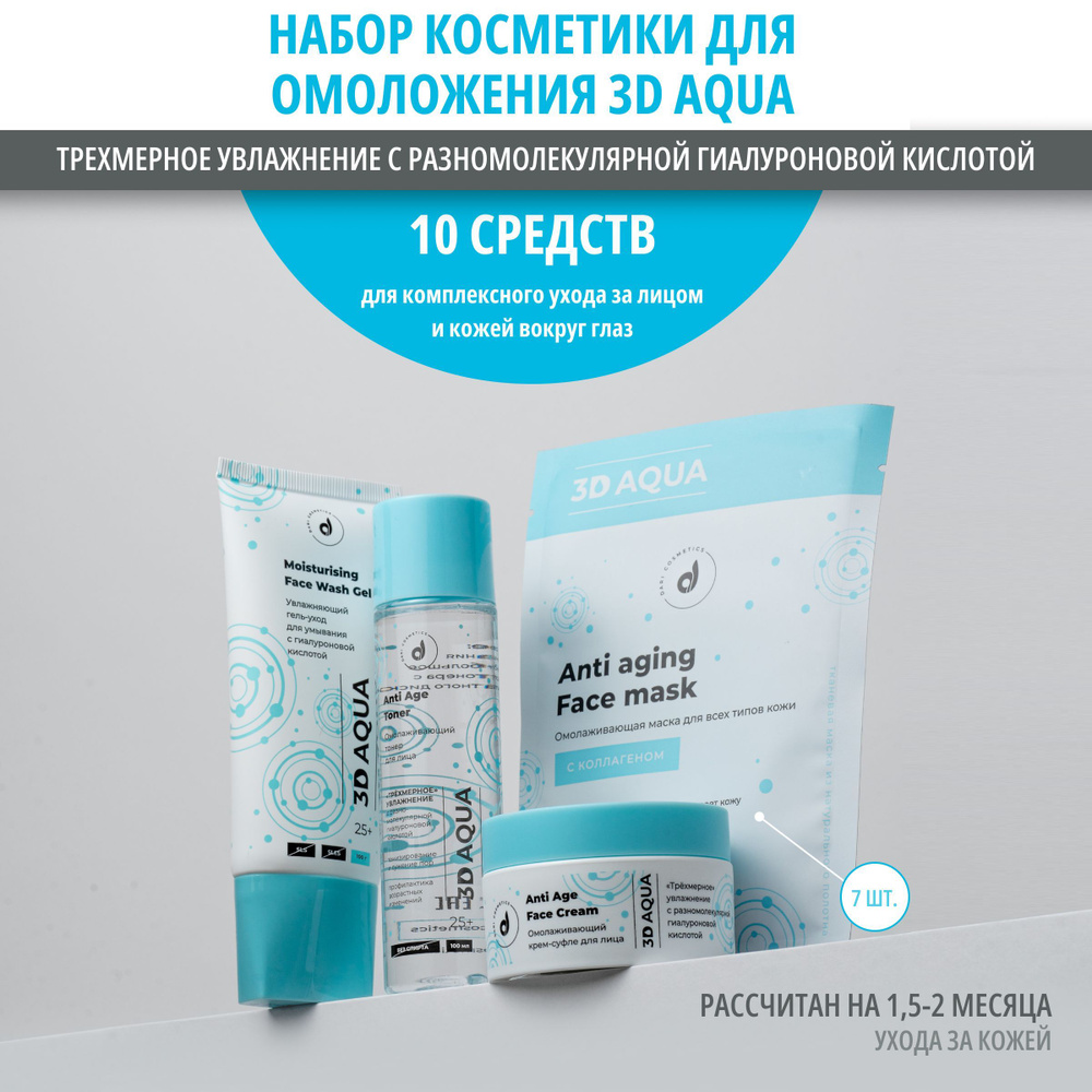 Dari cosmetics Косметический набор для ухода за лицом для мужчин и женщин  из 10 средств, увлажняющий антивозрастной уход для всех типов кожи