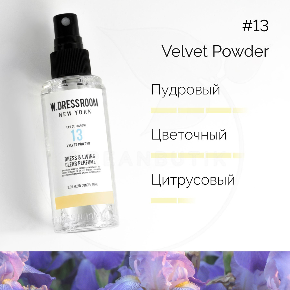 W.Dressroom Парфюмированный спрей для одежды и дома Dress & Living Clear  Perfume № 13 Velvet Powder, 70 мл