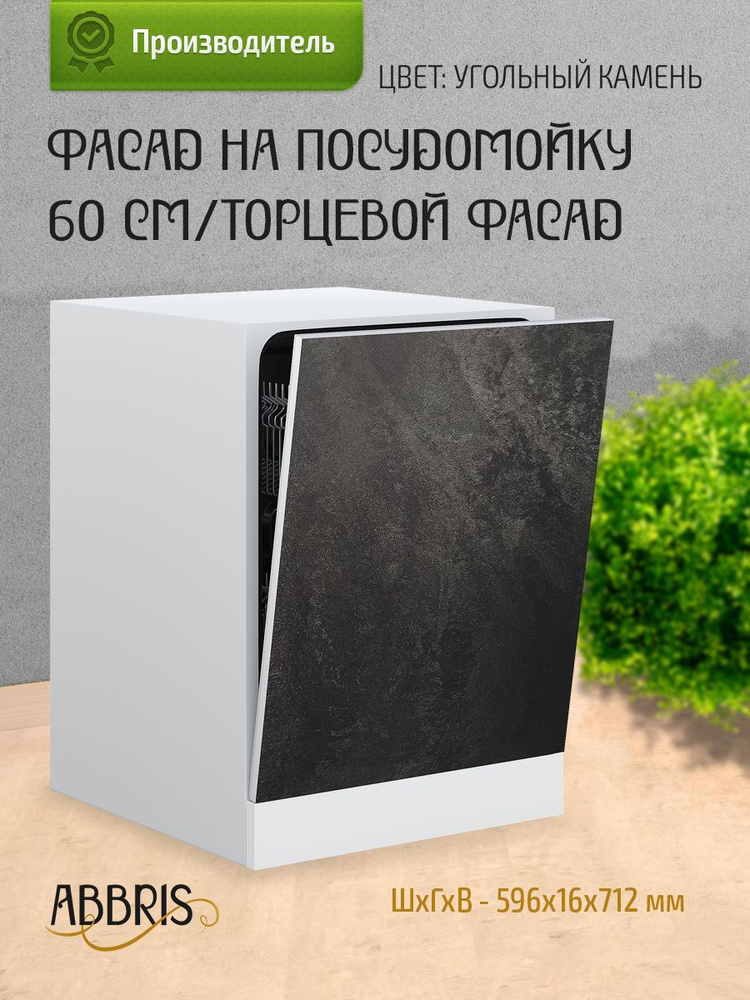 Фасад кухонный 60 см для посудомоечной машины 60 см, торцевой, мебельный Угольный камень  #1