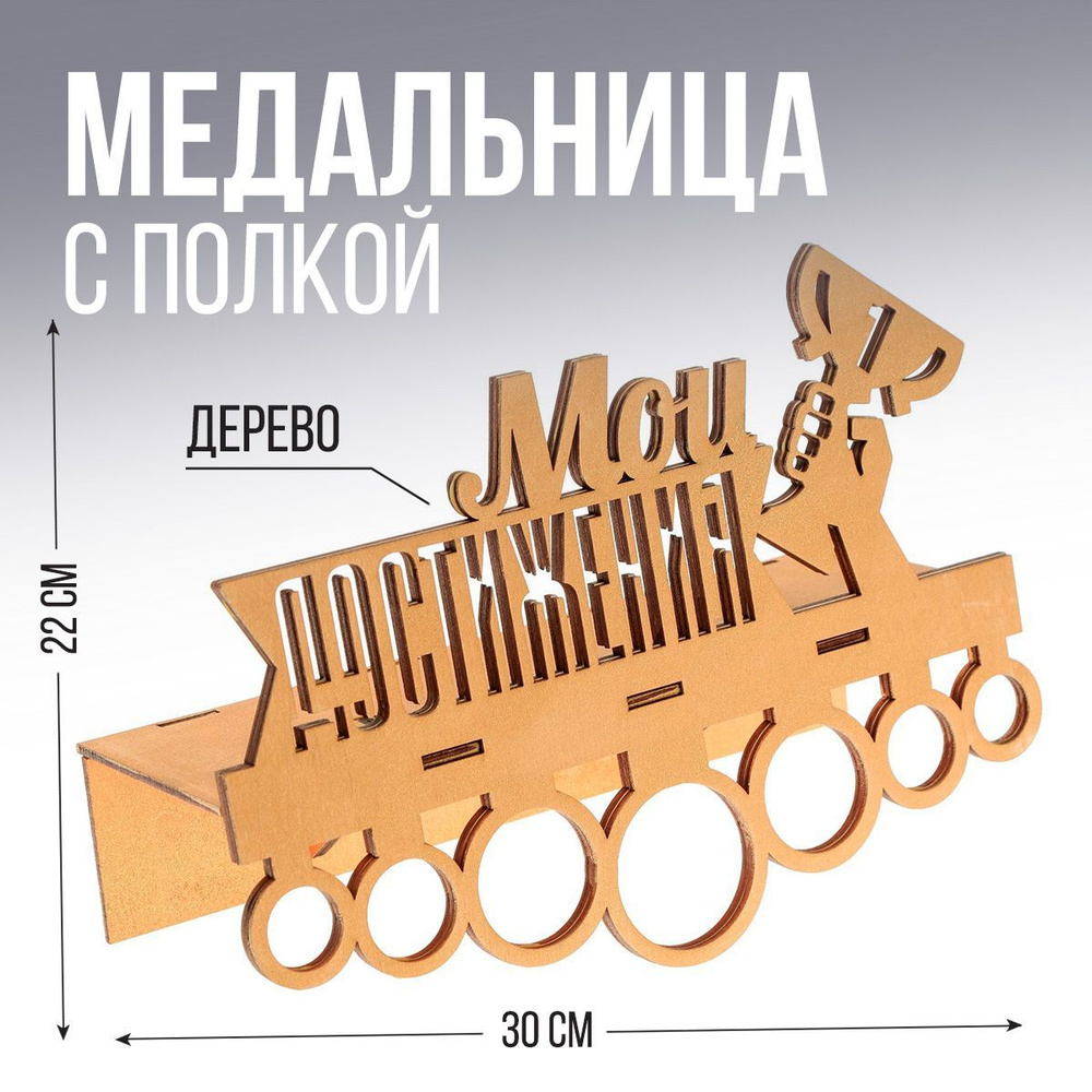 Медальница спортивная из дерева с полкой