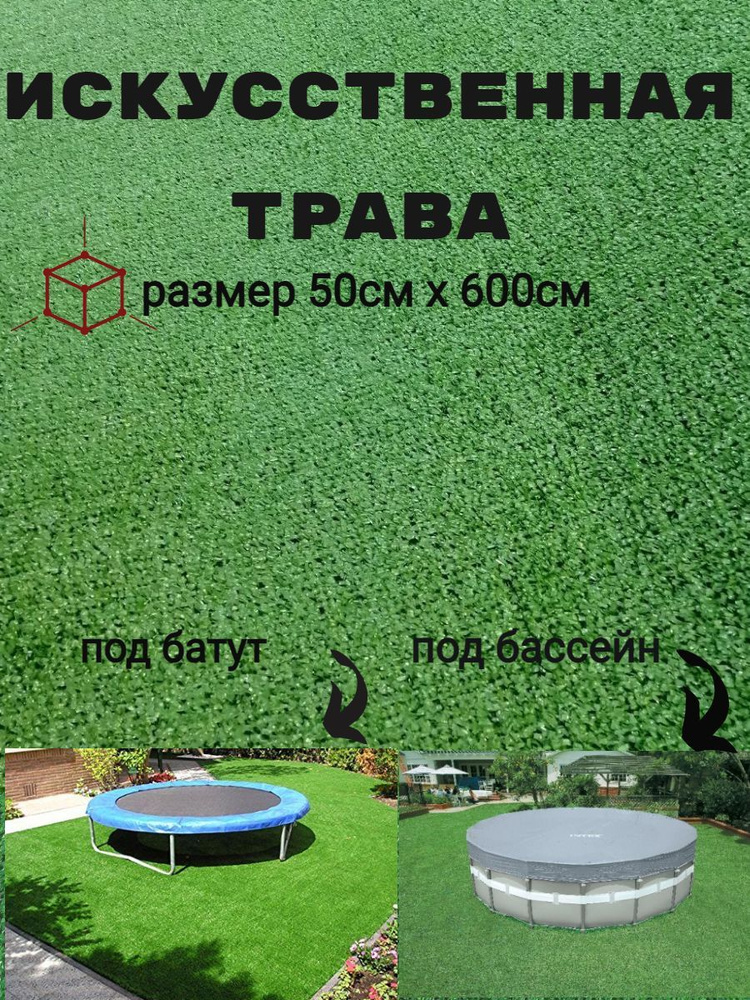 Искусственная трава, искусственный газон 50 см х 6м #1