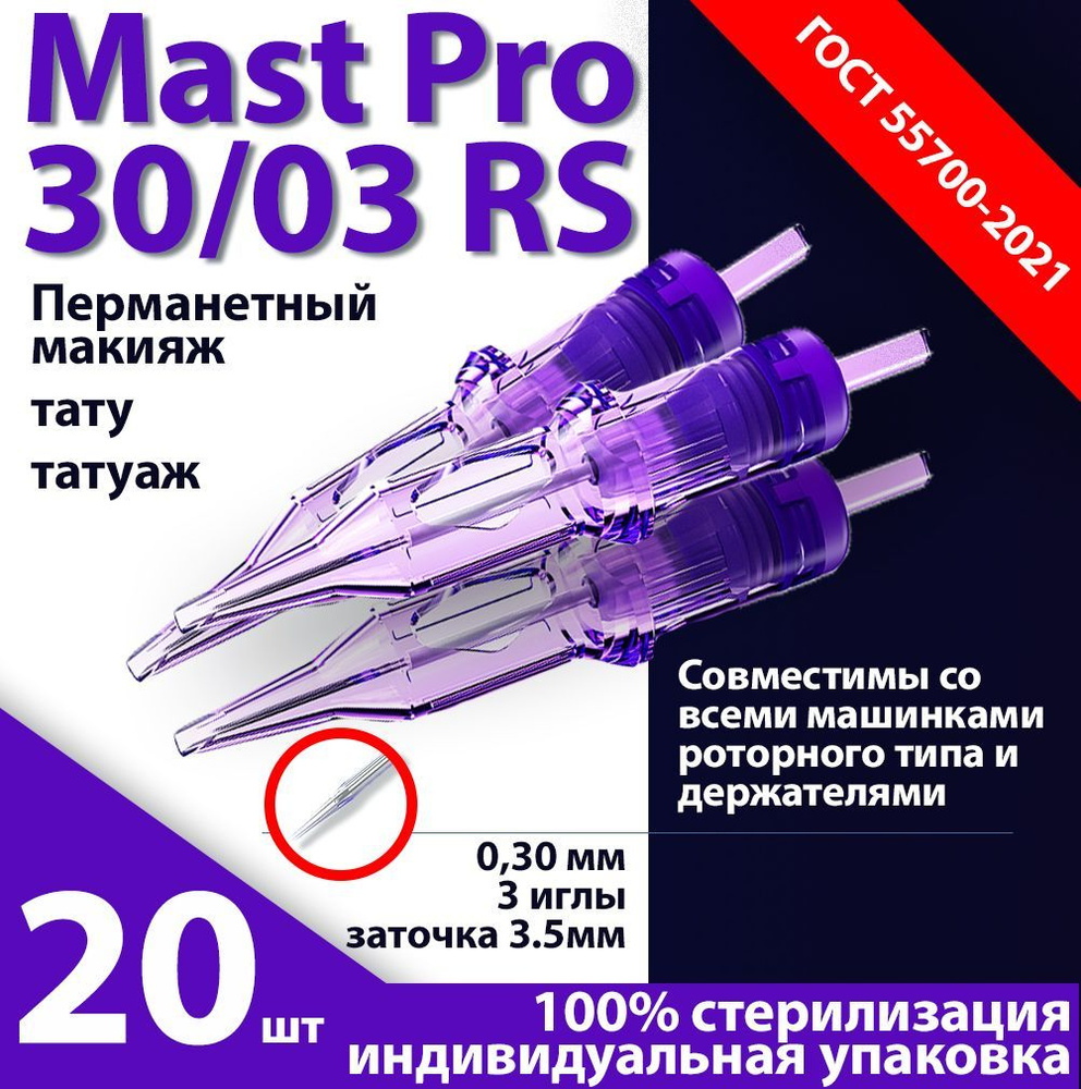 Mast Pro 30/03 RS (0,30 мм, 3 иглы) картриджи для перманентного макияжа,  тату и татуажа, заточка 3.5 мм (20 шт/уп) - купить с доставкой по выгодным  ценам в интернет-магазине OZON (889323234)