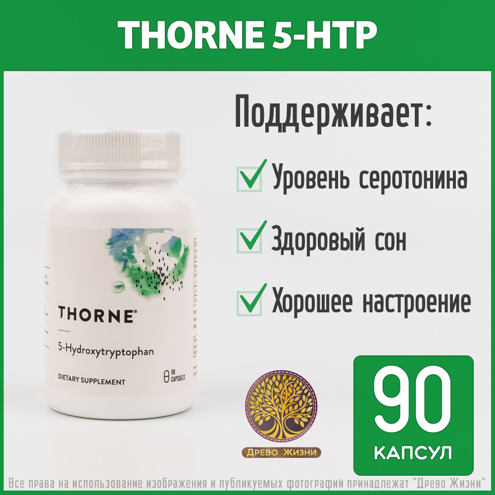Thorne Research 5-HTP (5-Hydroxytryptophan) - 5-гидрокситриптофан 100 ...
