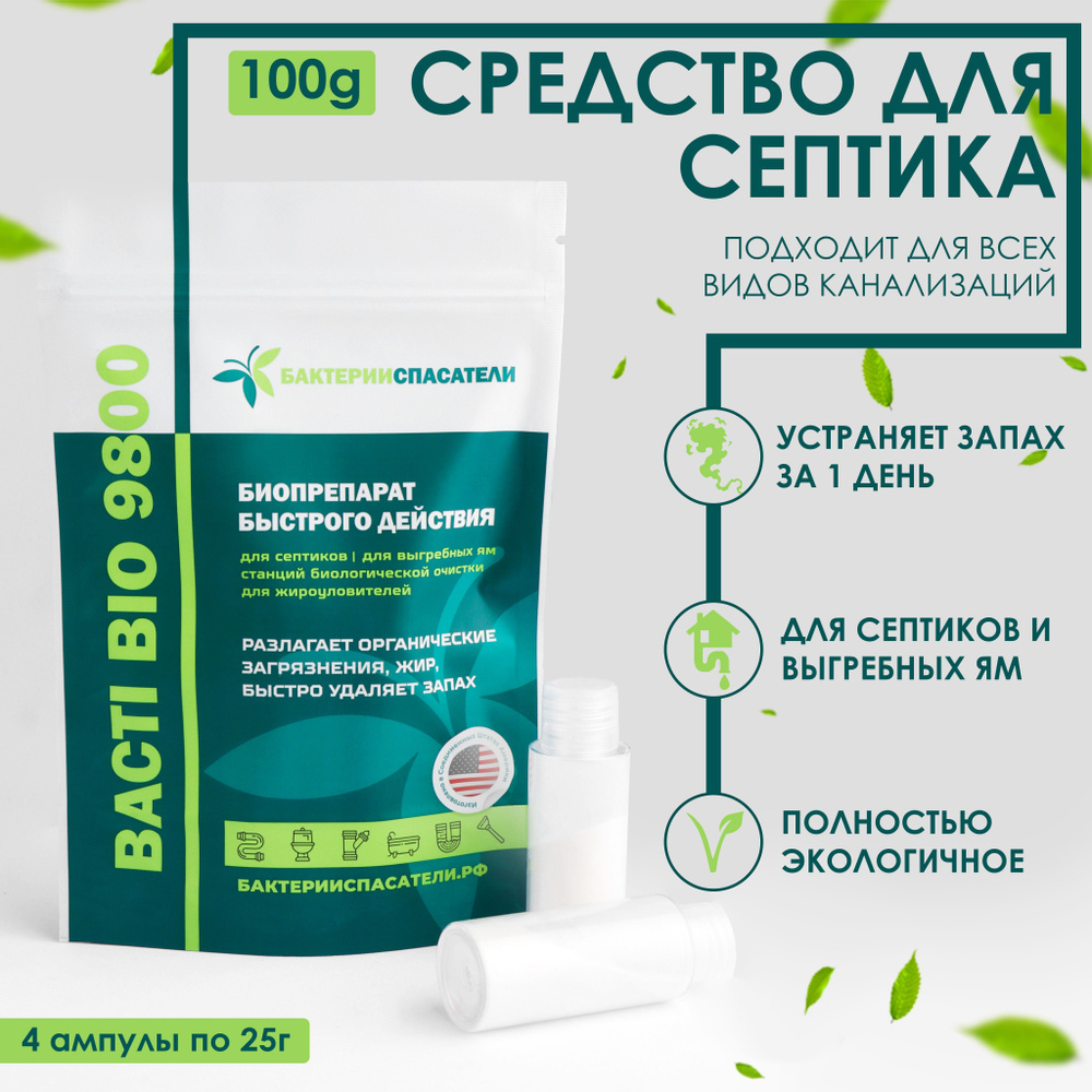 Бактерии для септика и выгребных ям, Bacti-Bio 9800,4 шт. по 25 гр - купить  с доставкой по выгодным ценам в интернет-магазине OZON (472148748)