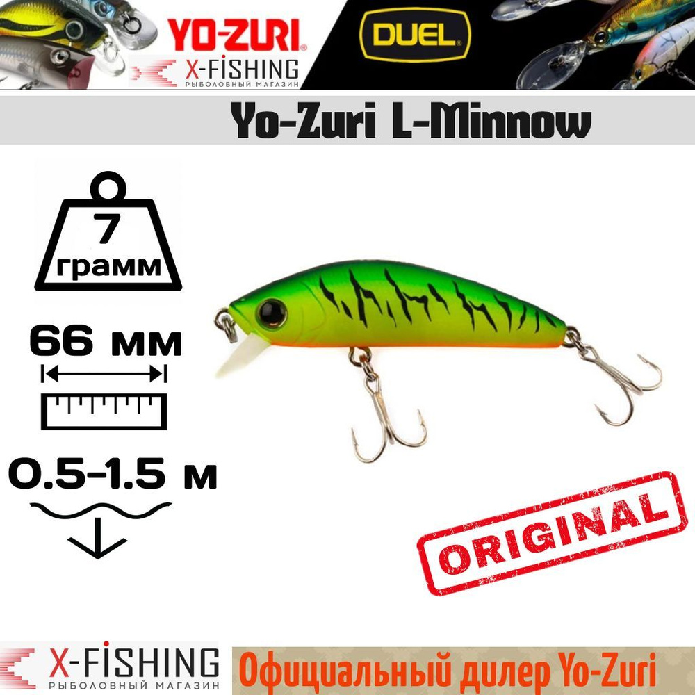 Воблер Yo-Zuri L-Minnow 66S, F1168-MHT, 7 гр, 1-1.5 м #1