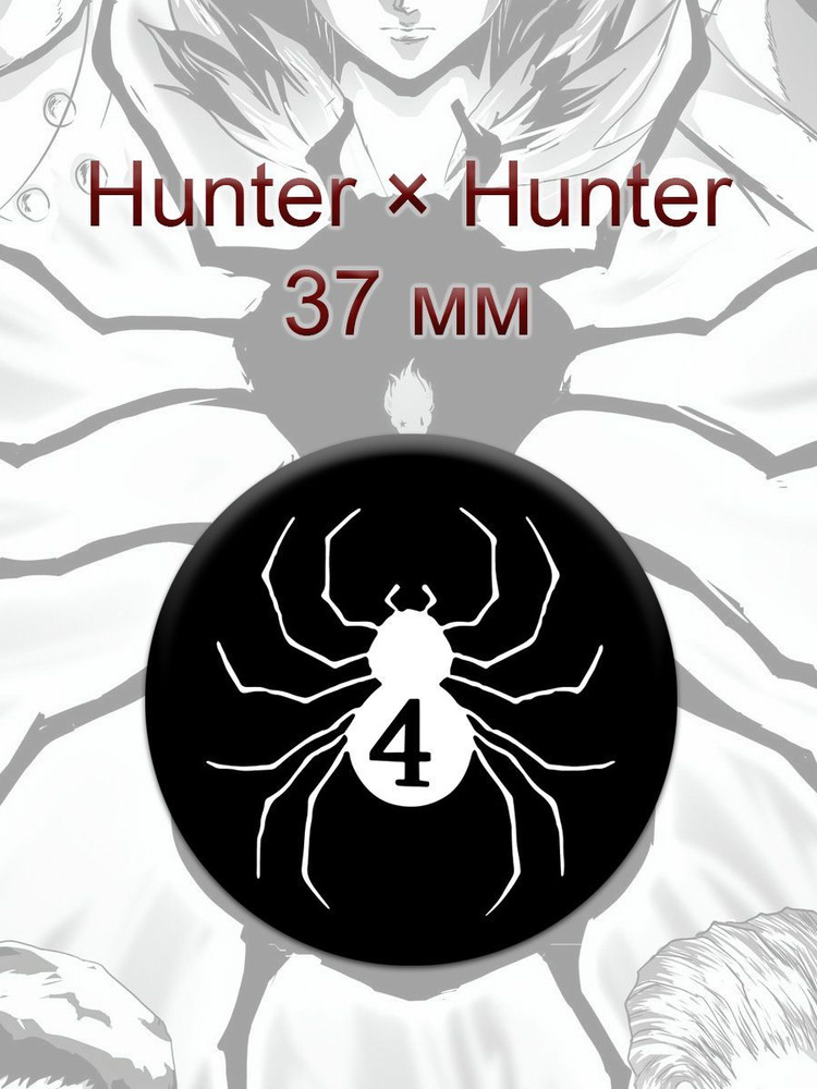 Hunter x Hunter значок 44 мм 1 шт/ чвк редан/ редан значок /редан атрибутика/ редан мерч/ паук/хантер #1