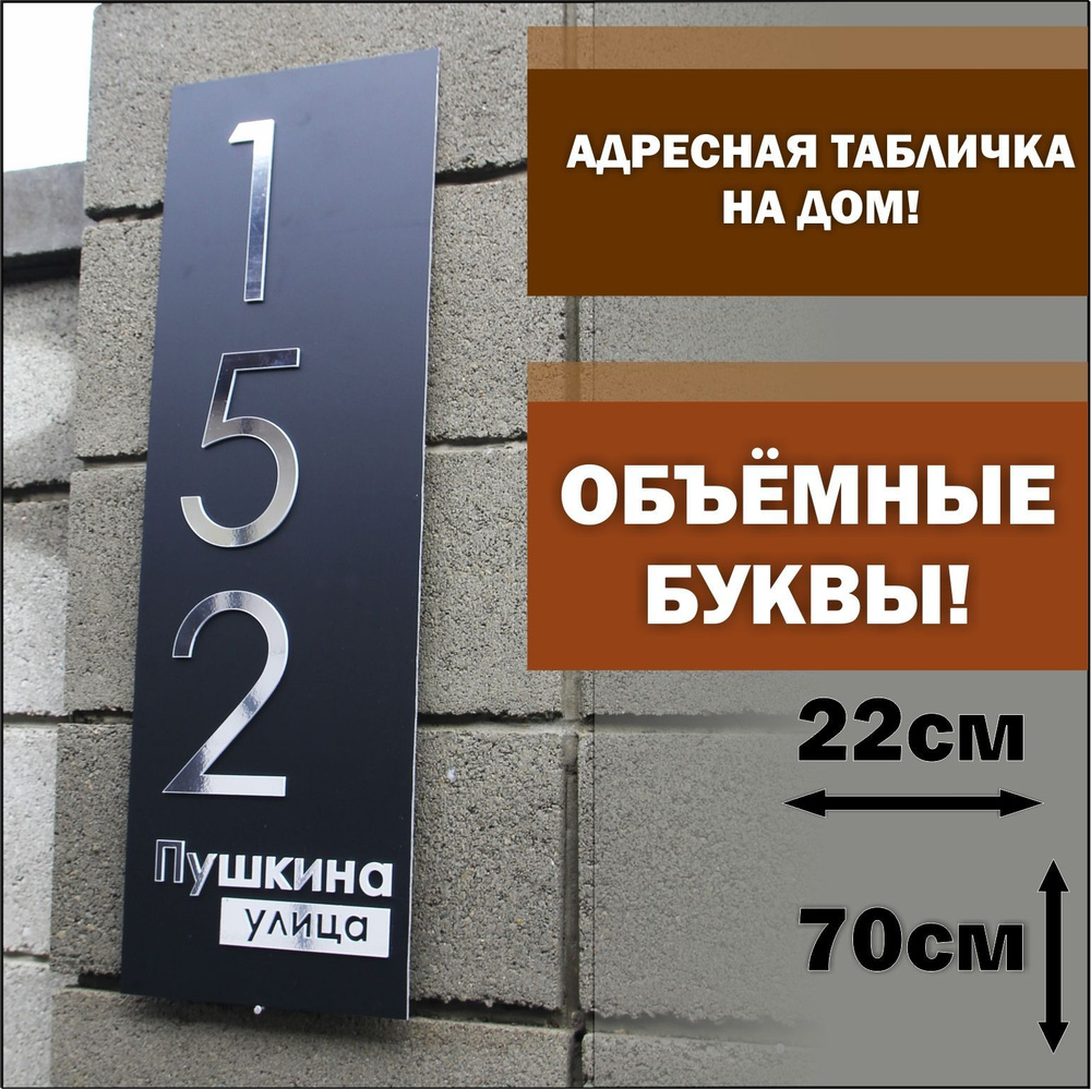 Адресная табличка на дом с объёмными буквами, Happy Tree, черная с зеркальным серебром 70х22см, для улицы #1