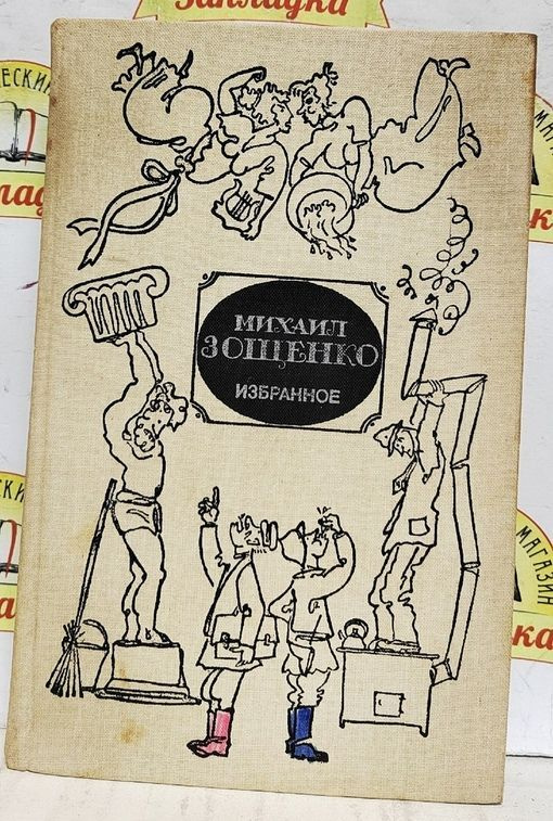 М.Зощенко. ИЗБРАННОЕ/1988г.и/ | Зощенко Михаил Михайлович - купить с ...
