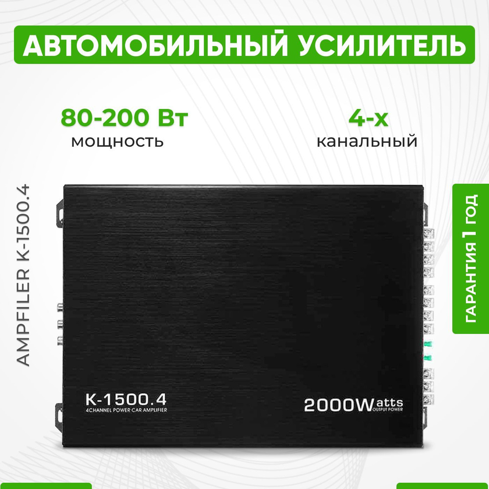 Усилитель автомобильный четырехканальный AMPFILER K-1500.4 - купить с  доставкой по выгодным ценам в интернет-магазине OZON (829209066)