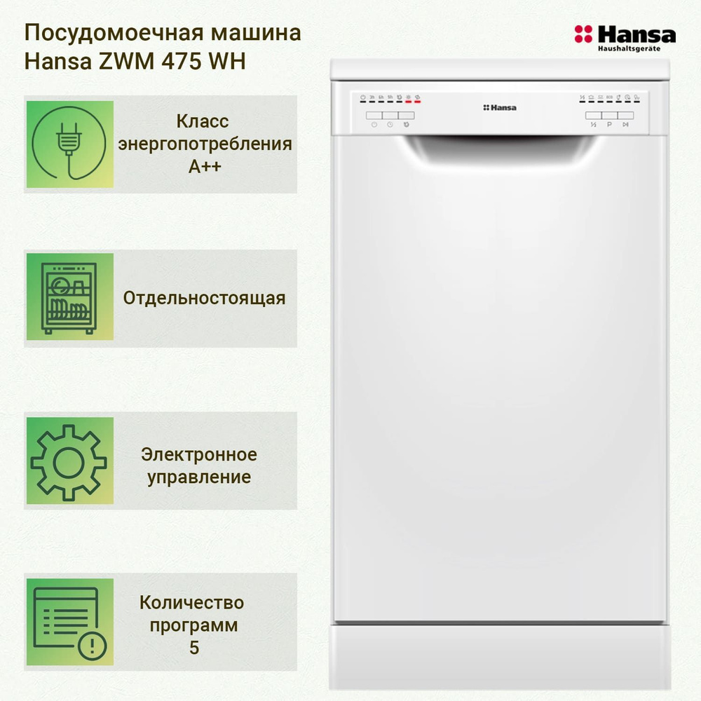 Посудомоечная машина Hansa ZWM456WEH, 45 см, 3я корзина (Maxi Space), 6  программ, с программой половинной загрузки и защитой от протечек Aquastop,  белый купить по выгодной цене в интернет-магазине OZON (479989232)