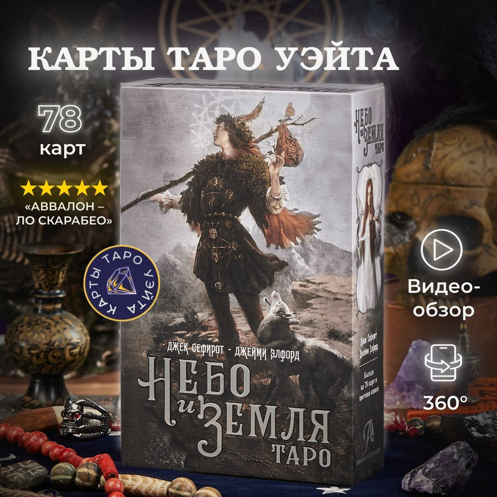 Карты Таро Небо и Земля. Подарочный набор / Heaven & Earth Tarot Kit ...