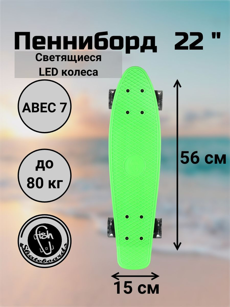 Пенни Борд Fish Skateboards 22" 56 см со светящимися LED колесами. Уцененный товар. Уцененный товар  #1