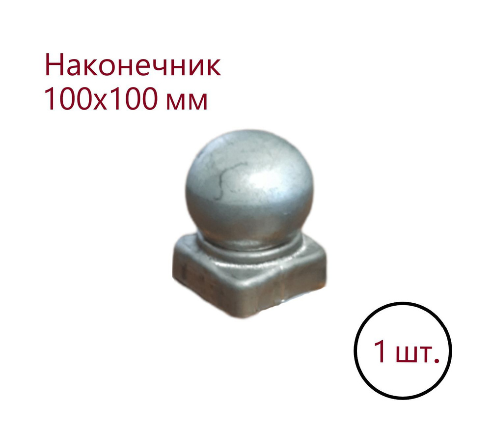 Кованый наконечник с шаром, навершие на забор, заглушка, крышка для ...