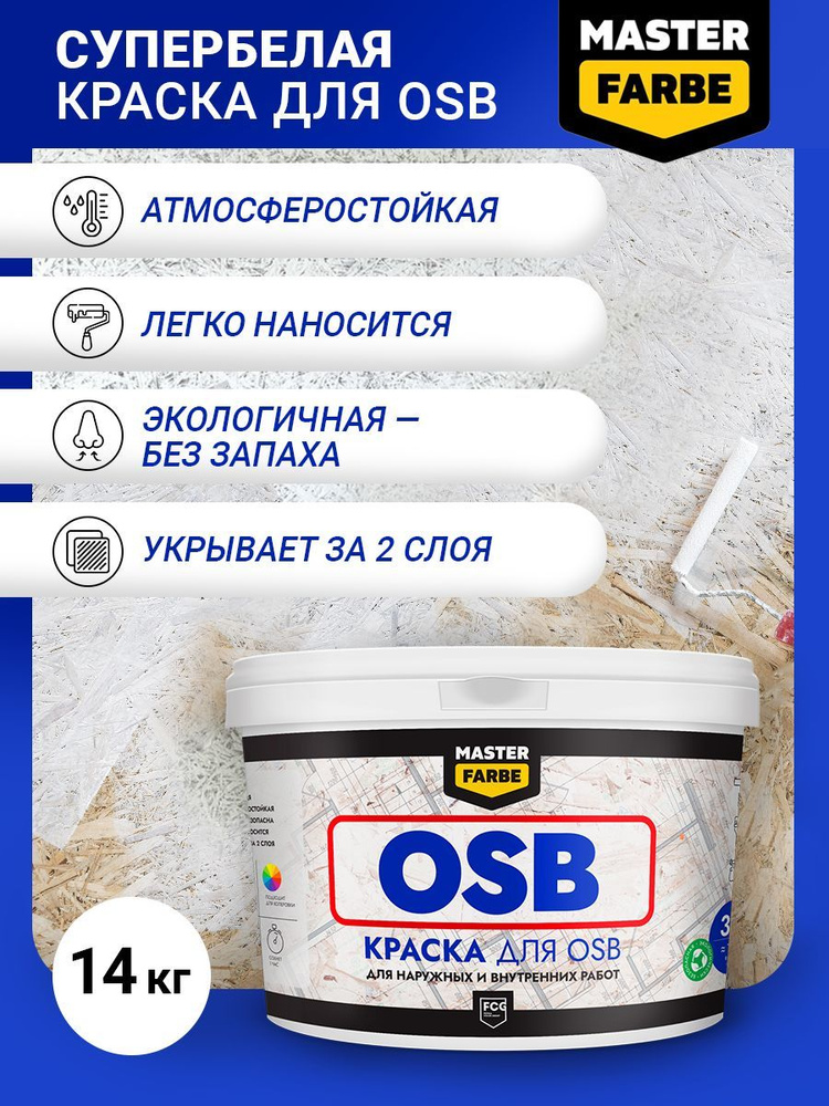 Краска для OSB ОСБ плит Masterfarbe Супербелая акриловая краска для OSB плит. Для наружных и внутренних #1