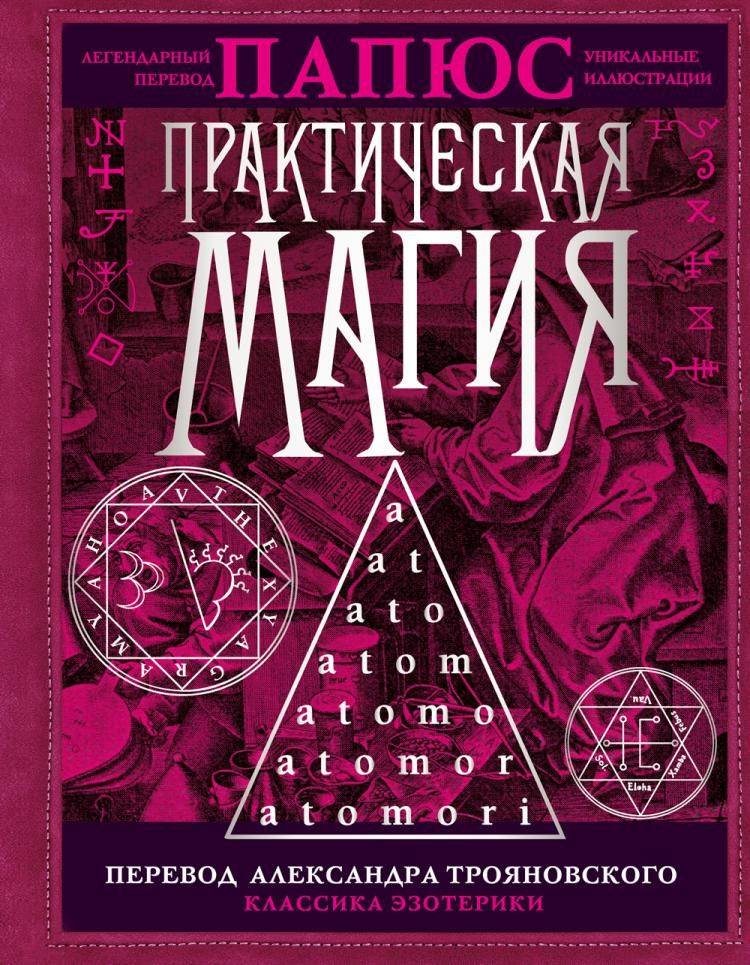 Книга Папюс «Практическая магия» и другие магические книги