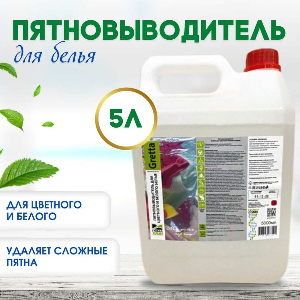 Пятновыводитель "Глобал Хими" Gretta, для цветного и белого белья, 5л ...