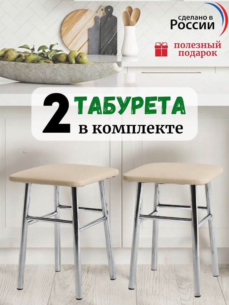 Табурет для кухни комплект 2 шт, мягкий квадратный, НАЙС экокожа, бежевый  #1