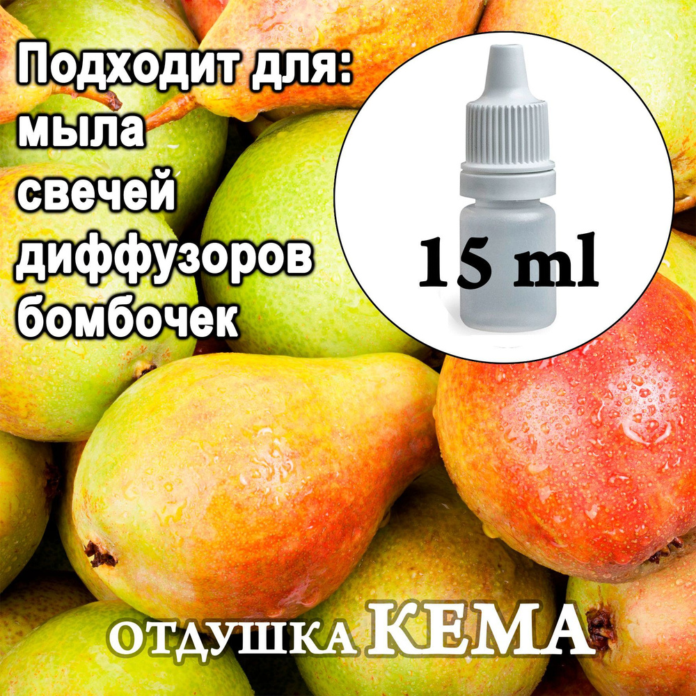 Отдушка косметическая Спелая груша 15мл. #1