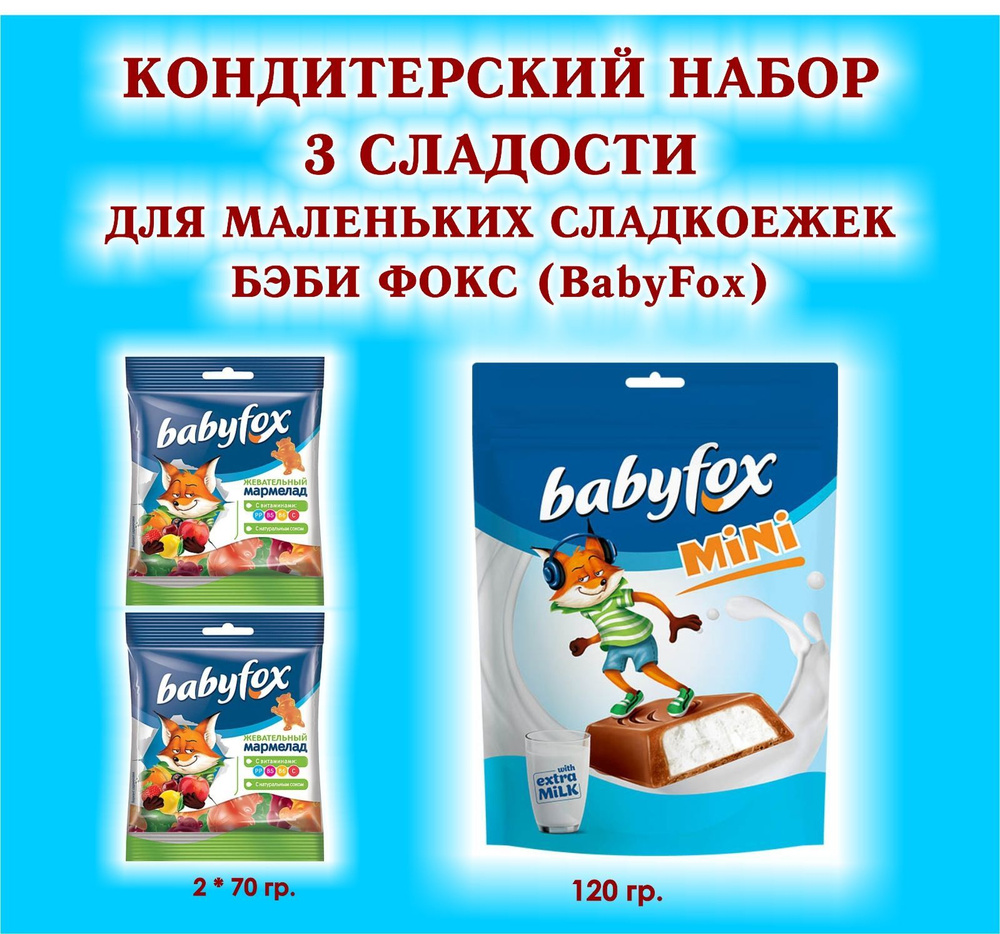 Набор СЛАДОСТЕЙ "BabyFox" - Мармелад жевательный 2 по 70 гр. + Конфеты шоколадные с молочной начинкой #1