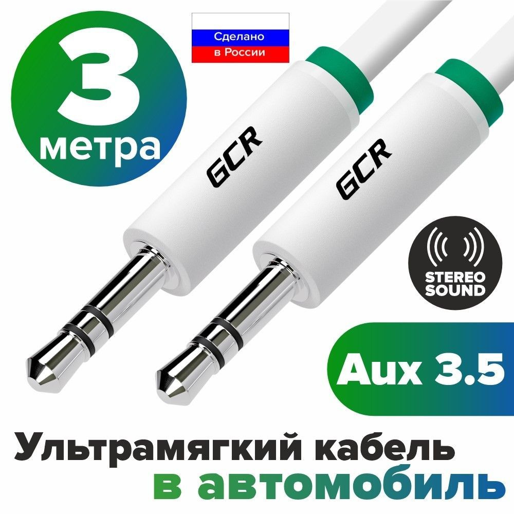 Аудио кабель AUX mini jack 3.5мм GCR 3 метра белый эко материалы  морозостойкий аудиокабель автомобильный 3.5 мм кабель в машину