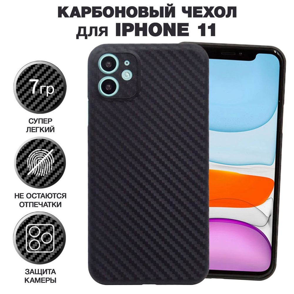 Чехол на айфон 11 карбоновый, ультратонкий для Apple iPhone 11 , карбон, с  защитой камеры, черный