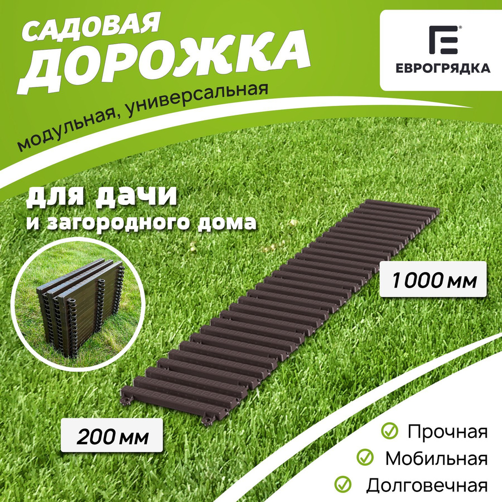 Садовая дорожка Еврогрядка 1 м х 0.2 м, цвет: венге