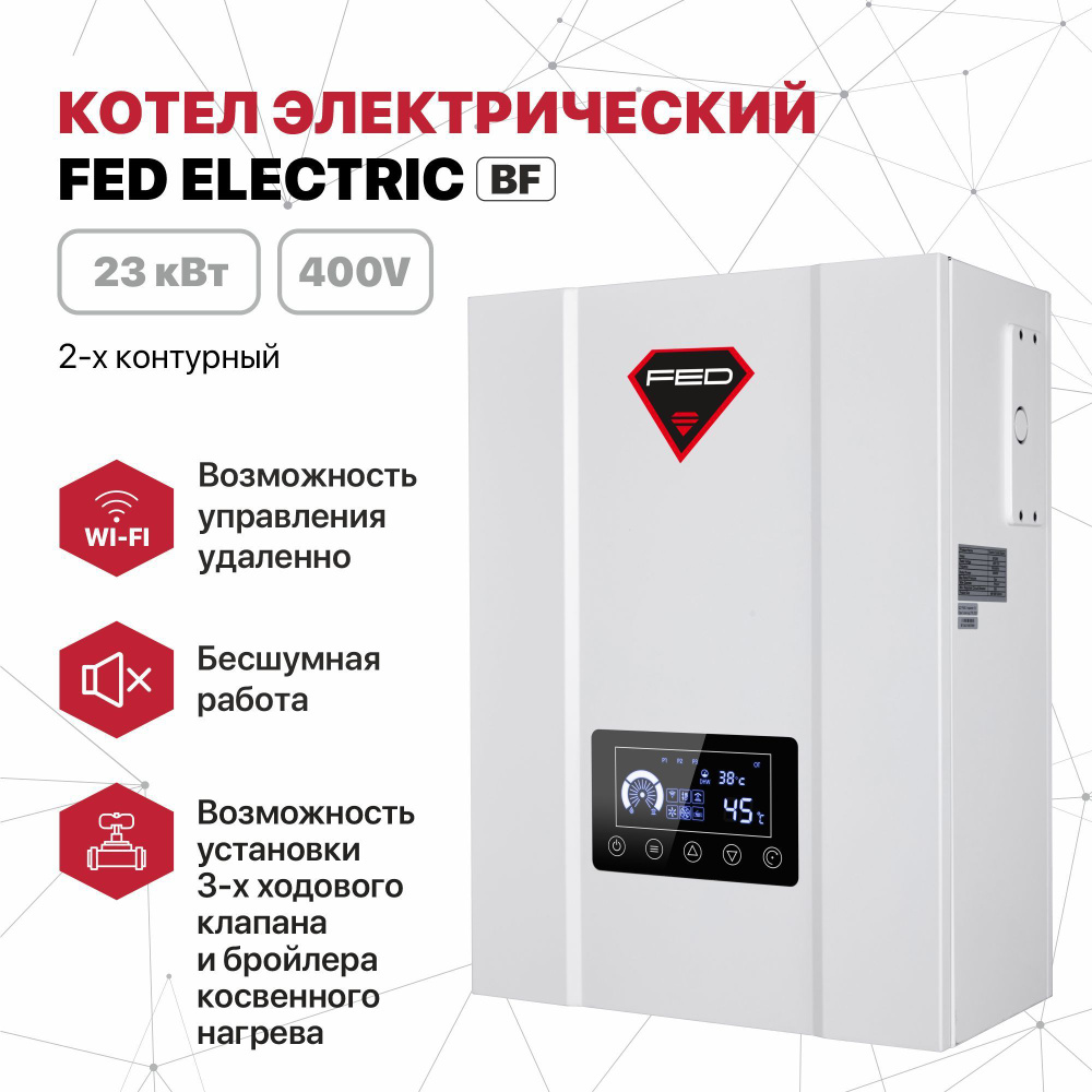 Электрический котел Fed 23 кВт Котел электрический Electric Двухконтурный -  купить по выгодной цене в интернет-магазине OZON (895545642)