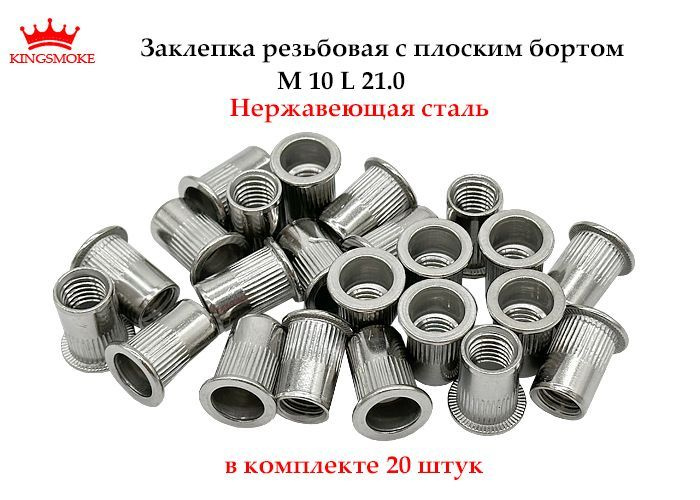 Заклёпка резьбовая из нержавеющей стали М10 , 20 штук #1