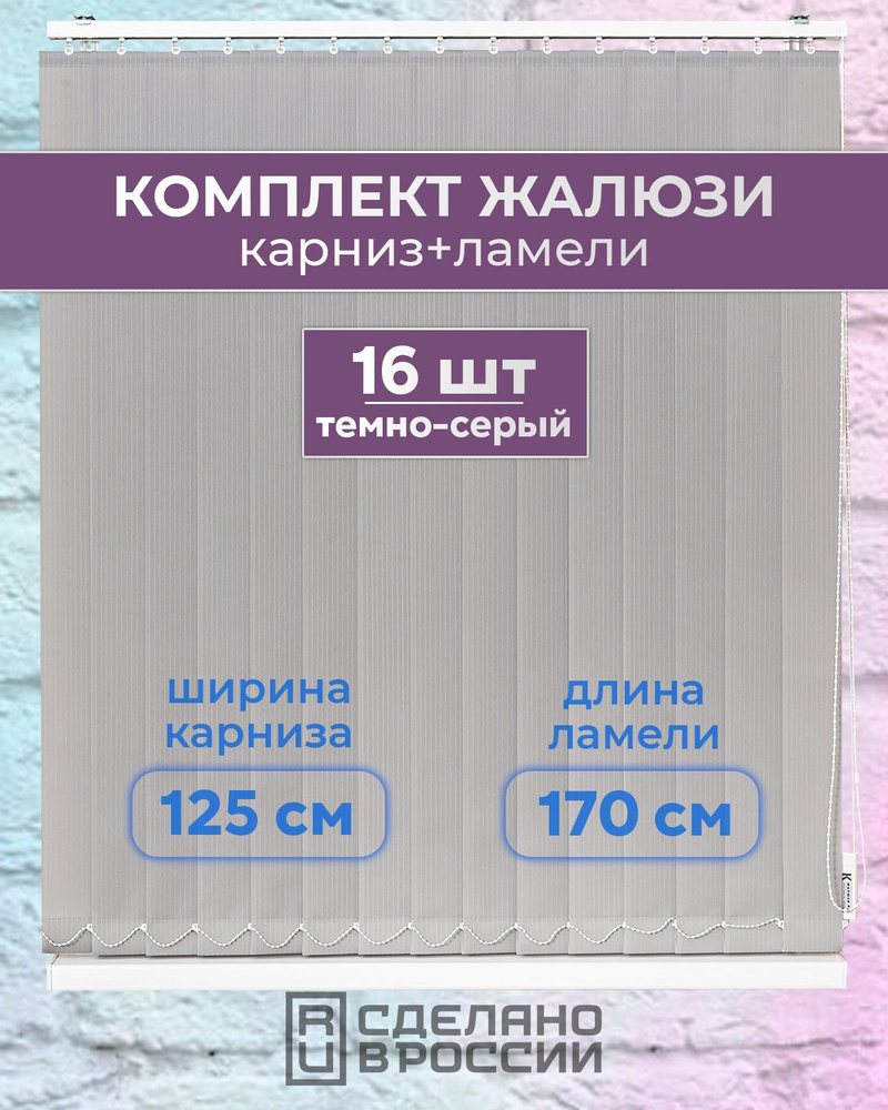 Вертикальные жалюзи (комплект 16 ламель + карниз), ЛАЙН II темно-серый, высота - 1700мм, ширина - 1250мм #1